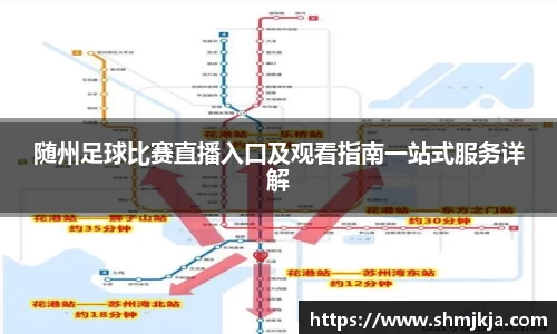随州足球比赛直播入口及观看指南一站式服务详解