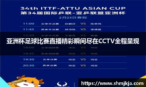 亚洲杯足球比赛直播精彩瞬间尽在CCTV全程呈现