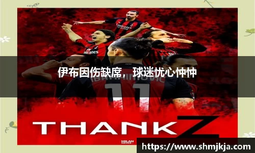 伊布因伤缺席，球迷忧心忡忡