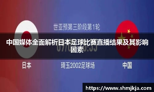 中国媒体全面解析日本足球比赛直播结果及其影响因素