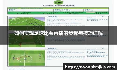 如何实现足球比赛直播的步骤与技巧详解