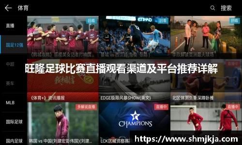 旺隆足球比赛直播观看渠道及平台推荐详解