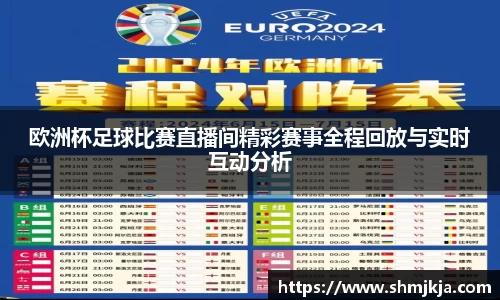 欧洲杯足球比赛直播间精彩赛事全程回放与实时互动分析