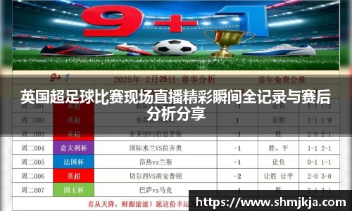 英国超足球比赛现场直播精彩瞬间全记录与赛后分析分享