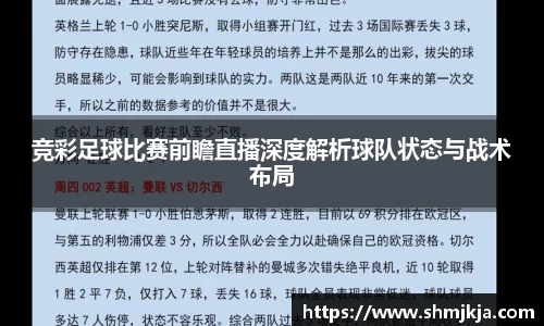 竞彩足球比赛前瞻直播深度解析球队状态与战术布局