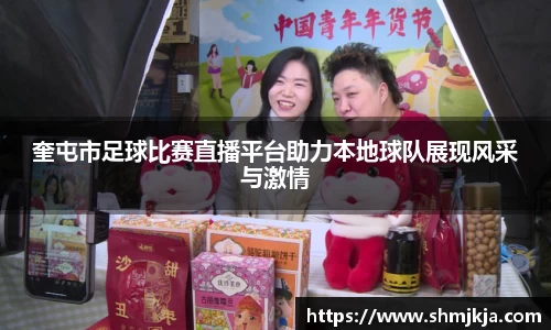 奎屯市足球比赛直播平台助力本地球队展现风采与激情