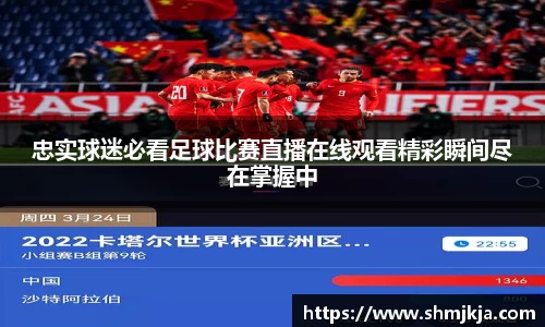 忠实球迷必看足球比赛直播在线观看精彩瞬间尽在掌握中
