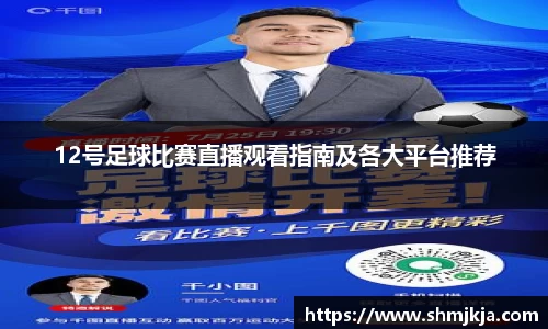 12号足球比赛直播观看指南及各大平台推荐
