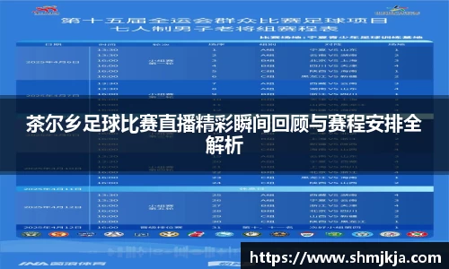 茶尔乡足球比赛直播精彩瞬间回顾与赛程安排全解析