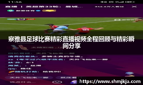 察雅县足球比赛精彩直播视频全程回顾与精彩瞬间分享