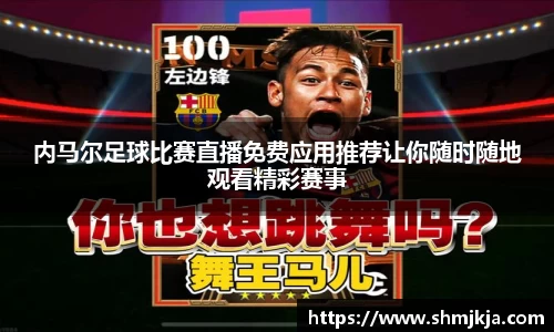内马尔足球比赛直播免费应用推荐让你随时随地观看精彩赛事