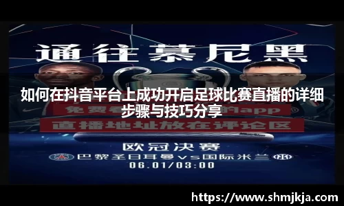 如何在抖音平台上成功开启足球比赛直播的详细步骤与技巧分享