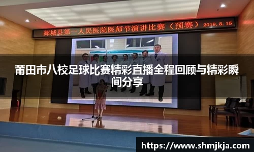 莆田市八校足球比赛精彩直播全程回顾与精彩瞬间分享