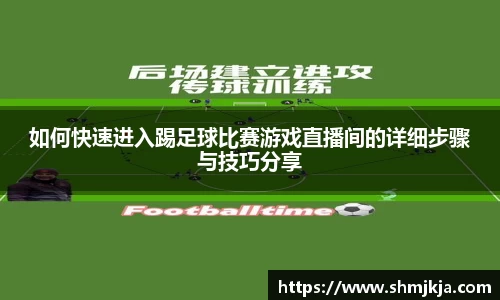 如何快速进入踢足球比赛游戏直播间的详细步骤与技巧分享