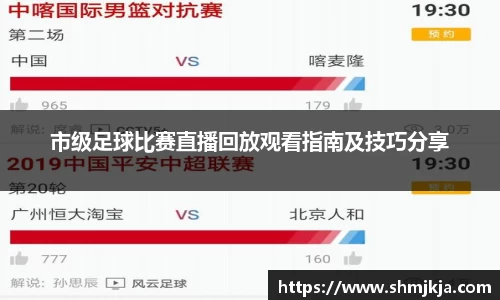 市级足球比赛直播回放观看指南及技巧分享