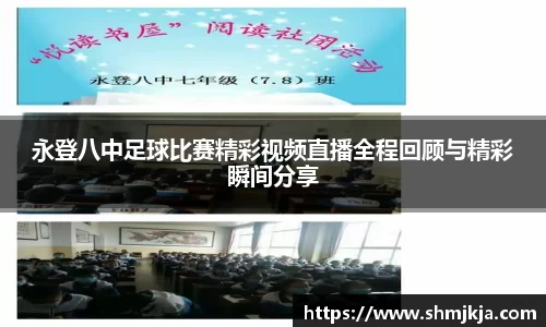永登八中足球比赛精彩视频直播全程回顾与精彩瞬间分享