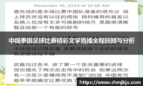 中国泰国足球比赛精彩文字直播全程回顾与分析
