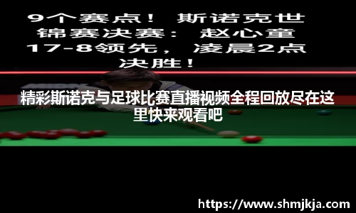 精彩斯诺克与足球比赛直播视频全程回放尽在这里快来观看吧