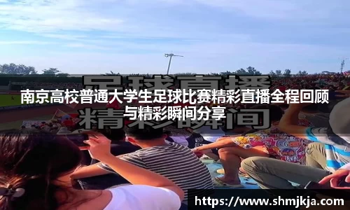 南京高校普通大学生足球比赛精彩直播全程回顾与精彩瞬间分享