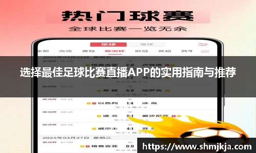 选择最佳足球比赛直播APP的实用指南与推荐