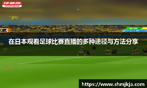 在日本观看足球比赛直播的多种途径与方法分享