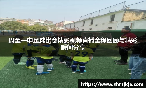 周至一中足球比赛精彩视频直播全程回顾与精彩瞬间分享