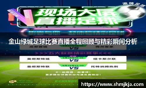 金山绿城足球比赛直播全程回顾与精彩瞬间分析