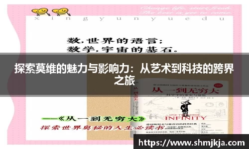 探索莫维的魅力与影响力:从艺术到科技的跨界之旅