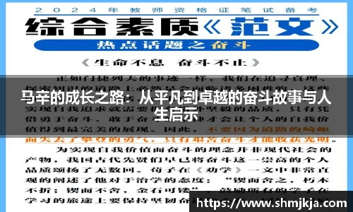 马辛的成长之路：从平凡到卓越的奋斗故事与人生启示