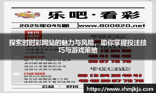 探索时时彩网站的魅力与风险，助你掌握投注技巧与游戏策略