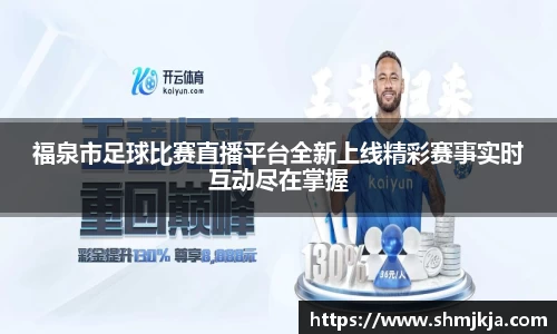 福泉市足球比赛直播平台全新上线精彩赛事实时互动尽在掌握