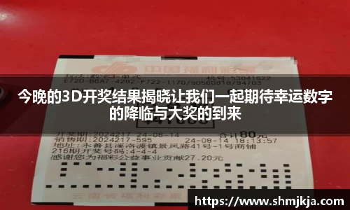 今晚的3D开奖结果揭晓让我们一起期待幸运数字的降临与大奖的到来