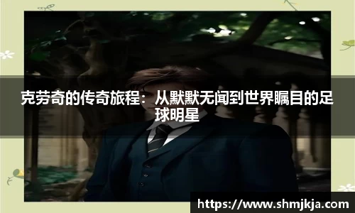 克劳奇的传奇旅程:从默默无闻到世界瞩目的足球明星