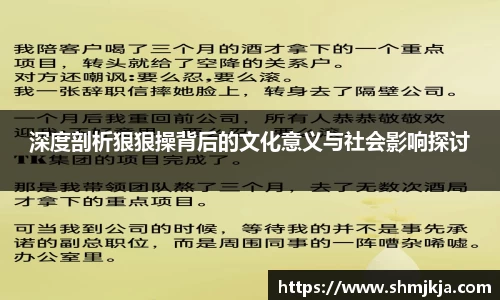 深度剖析狠狠操背后的文化意义与社会影响探讨