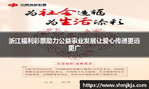 浙江福利彩票助力公益事业发展让爱心传递更远更广