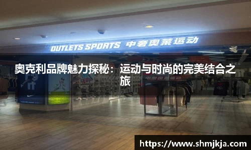 奥克利品牌魅力探秘：运动与时尚的完美结合之旅