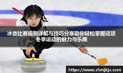 冰壶比赛规则详解与技巧分享助你轻松掌握这项冬季运动的魅力与乐趣