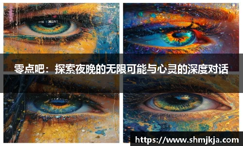 零点吧：探索夜晚的无限可能与心灵的深度对话