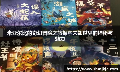 米亚尔比的奇幻冒险之旅探索未知世界的神秘与魅力