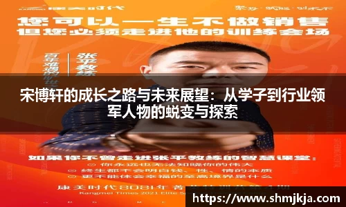 宋博轩的成长之路与未来展望：从学子到行业领军人物的蜕变与探索