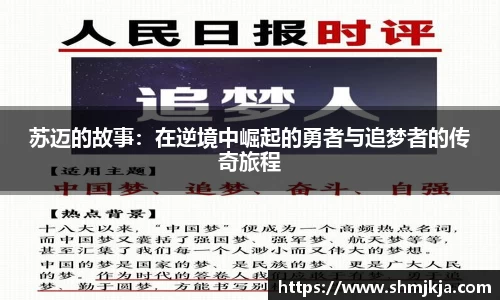 苏迈的故事：在逆境中崛起的勇者与追梦者的传奇旅程