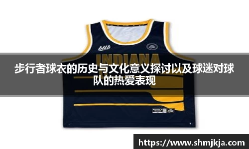 步行者球衣的历史与文化意义探讨以及球迷对球队的热爱表现