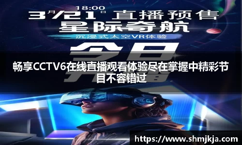 畅享CCTV6在线直播观看体验尽在掌握中精彩节目不容错过
