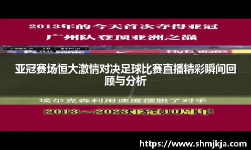 亚冠赛场恒大激情对决足球比赛直播精彩瞬间回顾与分析