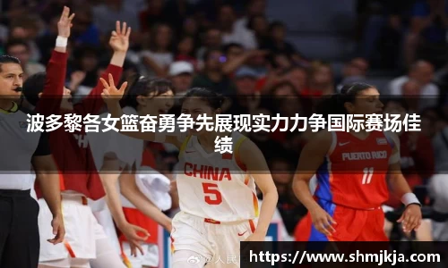 波多黎各女篮奋勇争先展现实力力争国际赛场佳绩