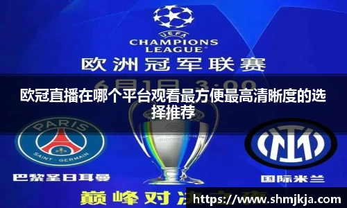 欧冠直播在哪个平台观看最方便最高清晰度的选择推荐