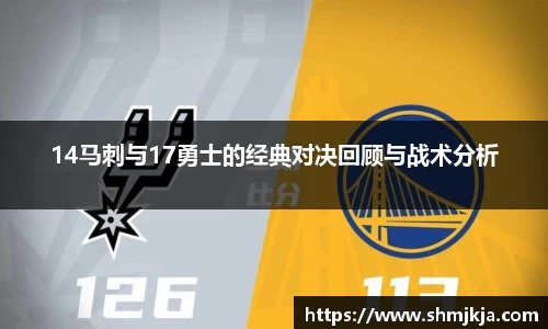 14马刺与17勇士的经典对决回顾与战术分析
