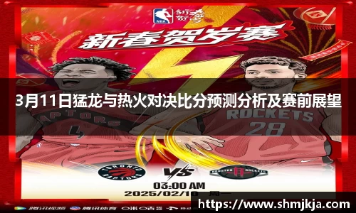 3月11日猛龙与热火对决比分预测分析及赛前展望