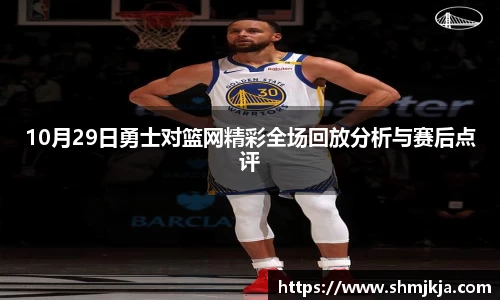10月29日勇士对篮网精彩全场回放分析与赛后点评