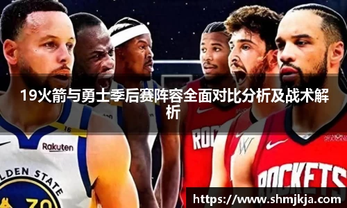 19火箭与勇士季后赛阵容全面对比分析及战术解析